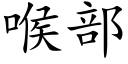 喉部 (楷体矢量字库)