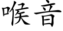 喉音 (楷體矢量字庫)