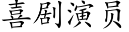 喜剧演员 (楷体矢量字库)