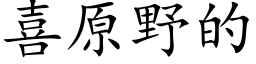 喜原野的 (楷體矢量字庫)