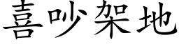 喜吵架地 (楷體矢量字庫)