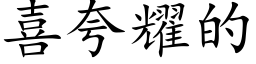 喜夸耀的 (楷体矢量字库)