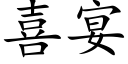 喜宴 (楷體矢量字庫)