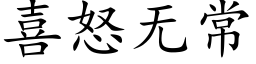 喜怒無常 (楷體矢量字庫)