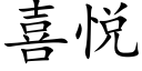 喜悦 (楷体矢量字库)