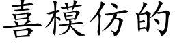 喜模仿的 (楷体矢量字库)