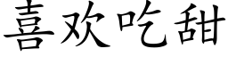 喜欢吃甜 (楷体矢量字库)