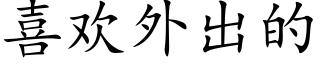 喜歡外出的 (楷體矢量字庫)