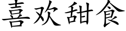 喜歡甜食 (楷體矢量字庫)