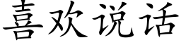 喜歡說話 (楷體矢量字庫)