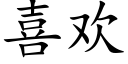 喜歡 (楷體矢量字庫)