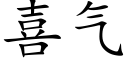 喜气 (楷体矢量字库)