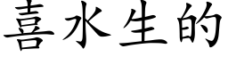 喜水生的 (楷體矢量字庫)