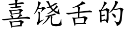 喜饶舌的 (楷体矢量字库)