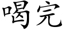 喝完 (楷体矢量字库)