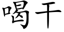 喝干 (楷体矢量字库)