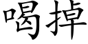 喝掉 (楷體矢量字庫)