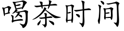 喝茶时间 (楷体矢量字库)