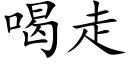 喝走 (楷體矢量字庫)