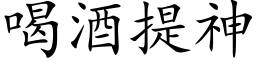 喝酒提神 (楷體矢量字庫)