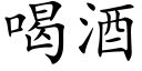 喝酒 (楷体矢量字库)