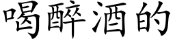 喝醉酒的 (楷体矢量字库)