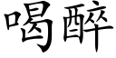 喝醉 (楷体矢量字库)