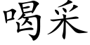 喝采 (楷體矢量字庫)