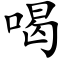 喝 (楷體矢量字庫)