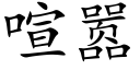 喧嚣 (楷體矢量字庫)