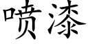 喷漆 (楷体矢量字库)