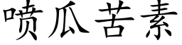 噴瓜苦素 (楷體矢量字庫)