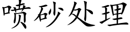 噴砂處理 (楷體矢量字庫)