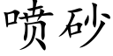 喷砂 (楷体矢量字库)