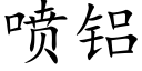 噴鋁 (楷體矢量字庫)