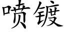 喷镀 (楷体矢量字库)