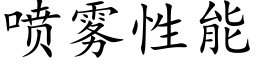 噴霧性能 (楷體矢量字庫)