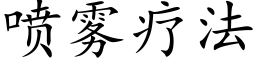 噴霧療法 (楷體矢量字庫)