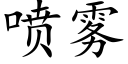 噴霧 (楷體矢量字庫)