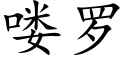 喽罗 (楷体矢量字库)