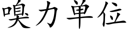 嗅力單位 (楷體矢量字庫)