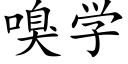 嗅学 (楷体矢量字库)