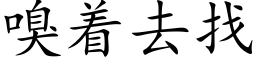 嗅着去找 (楷體矢量字庫)