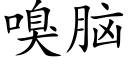 嗅脑 (楷体矢量字库)