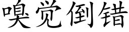 嗅觉倒错 (楷体矢量字库)