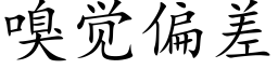 嗅覺偏差 (楷體矢量字庫)