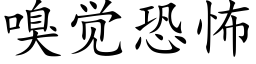 嗅觉恐怖 (楷体矢量字库)