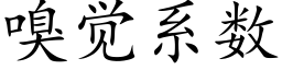 嗅覺系數 (楷體矢量字庫)