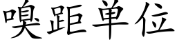 嗅距單位 (楷體矢量字庫)