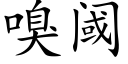 嗅阈 (楷体矢量字库)